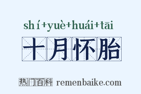 十月怀胎是什么意思的图片